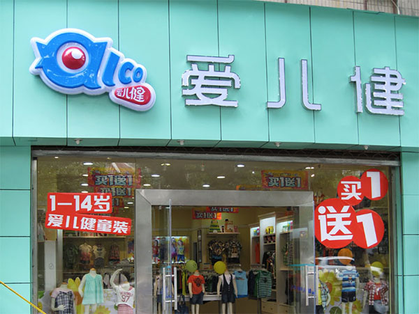 爱儿健童装加盟店