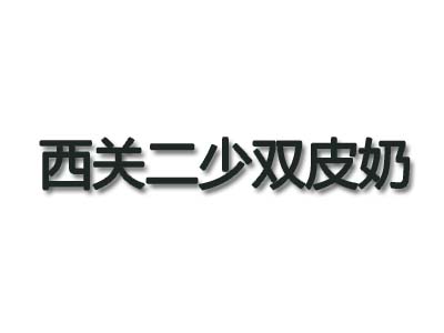西关二少双皮奶加盟电话