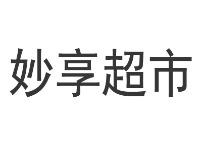 妙享超市加盟