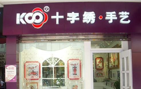 KS十字绣加盟店