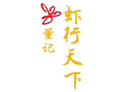 董记虾行天下加盟费