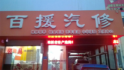 百援汽车美容加盟店