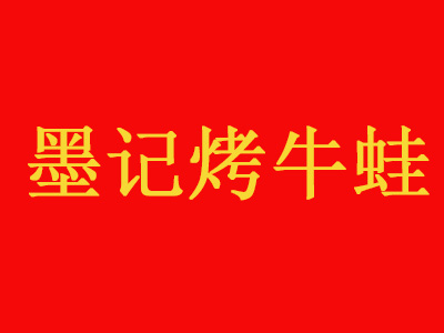 墨记烤牛蛙加盟电话