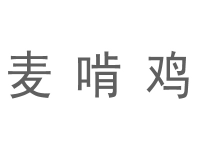 麦啃鸡快餐加盟电话