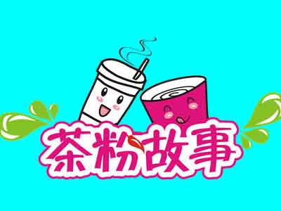 茶粉故事小吃加盟费