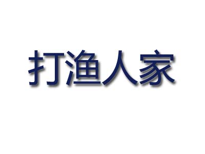 打渔人家加盟