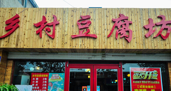 乡村豆腐坊加盟店