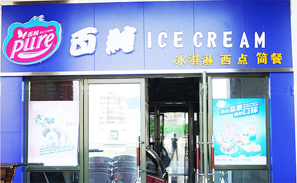 百纯冰淇淋店加盟费
