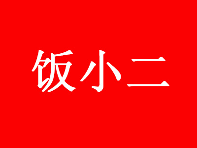 饭小二快餐加盟电话