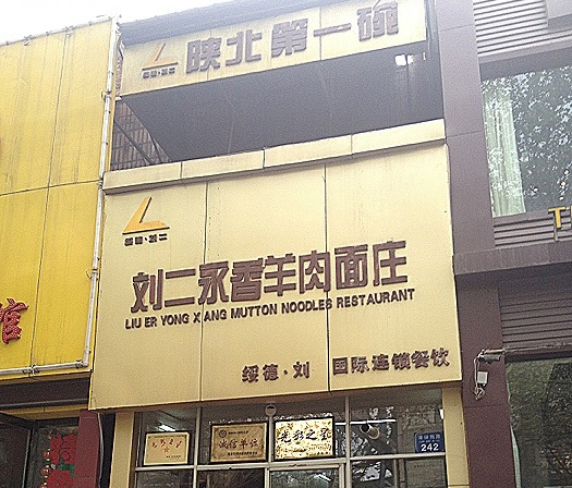 刘二永香羊肉面加盟店