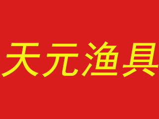 天元渔具加盟费