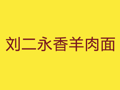 刘二永香羊肉面加盟费