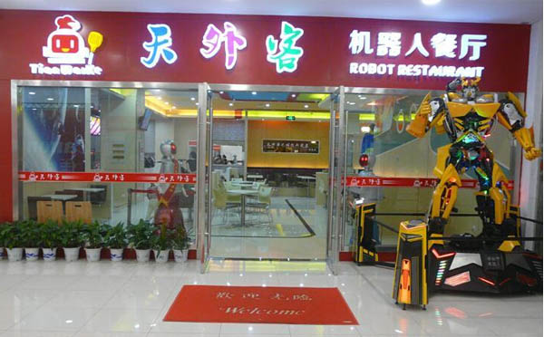 天外客机器人餐厅加盟店