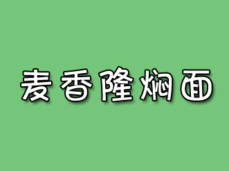 麦香隆焖面加盟