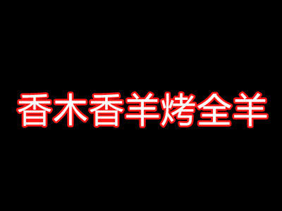 香木香羊烤全羊加盟