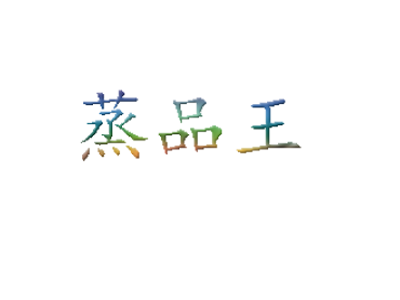 蒸品王加盟电话