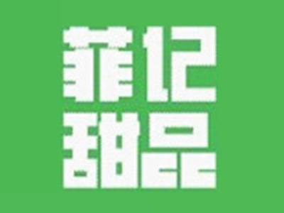 菲记甜品加盟电话