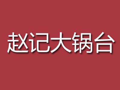 赵记大锅台中餐馆加盟费