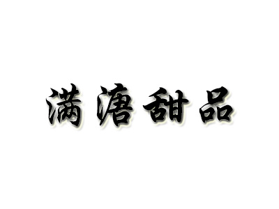 满溏甜品加盟电话