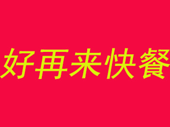 好再来快餐加盟电话