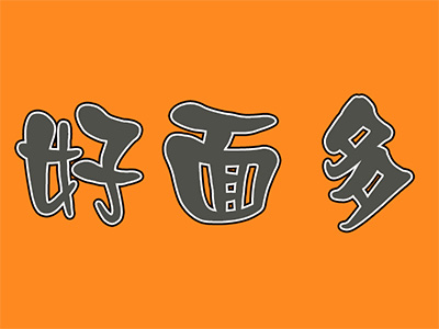 好面多加盟电话