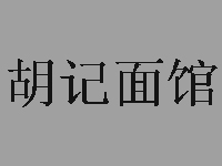 胡记面馆加盟费