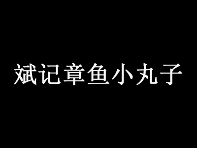 斌记章鱼小丸子加盟