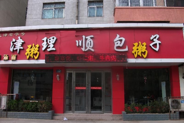 津理顺包子加盟店