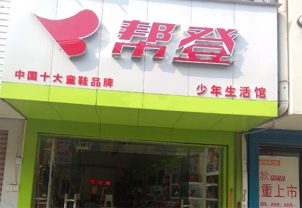 帮登童鞋加盟店