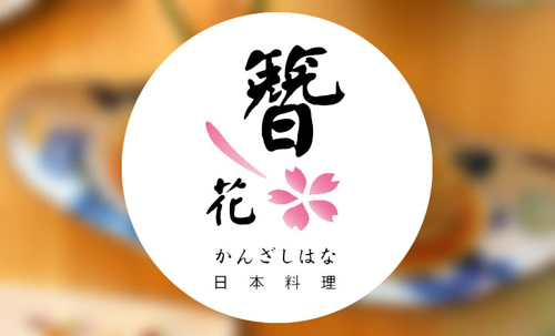 簪花日本料理加盟