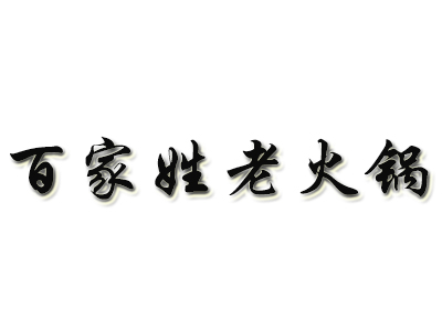 百家姓老火锅加盟费