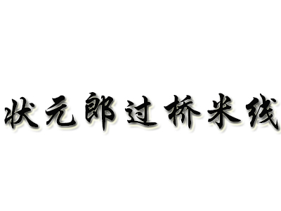 状元郎过桥米线加盟