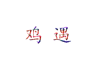 鸡遇餐厅加盟电话