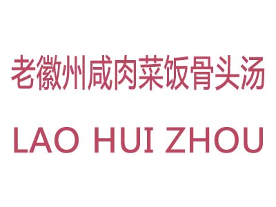 老徽州咸肉菜饭骨头汤加盟电话