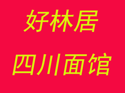 好林居四川面馆加盟