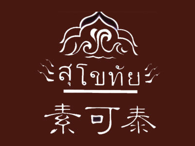 素可泰泰式海鲜火锅加盟