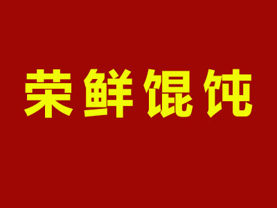 荣鲜馄饨加盟电话