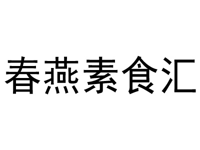 春燕素食汇加盟