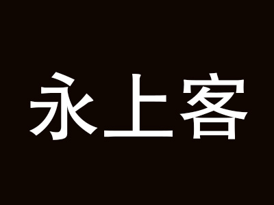 永上客加盟电话
