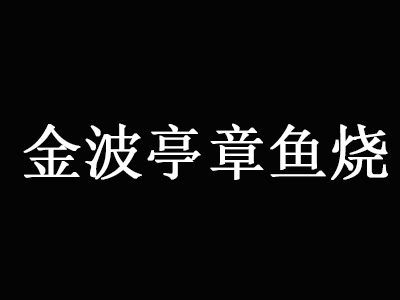 金波亭章鱼烧加盟费