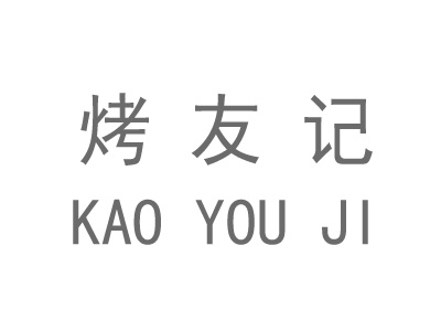 烤友记加盟电话