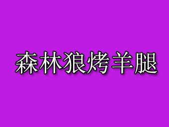 森林狼烤羊腿加盟费