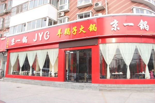 京一锅羊蝎子加盟店