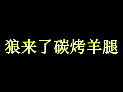 狼来了碳烤羊腿加盟电话