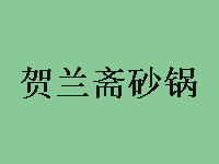 贺兰斋砂锅加盟费