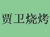贾卫烧烤加盟电话
