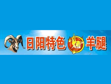 日阳特色烤羊腿加盟电话