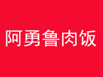 阿勇鲁肉饭加盟