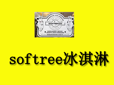 softree冰淇淋加盟