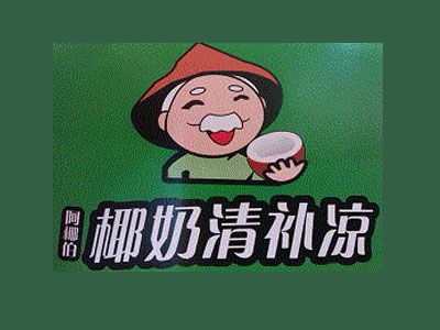 老海南椰奶清补凉加盟电话